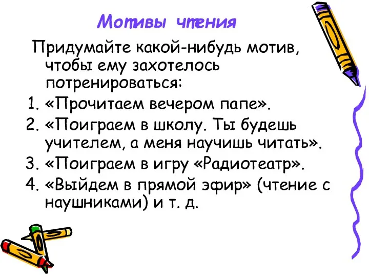 Мотивы чтения Придумайте какой-нибудь мотив, чтобы ему захотелось потренироваться: «Прочитаем вечером