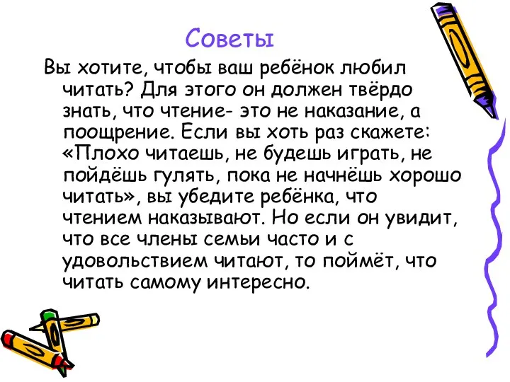 Советы Вы хотите, чтобы ваш ребёнок любил читать? Для этого он