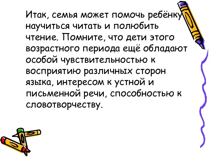 Итак, семья может помочь ребёнку научиться читать и полюбить чтение. Помните,