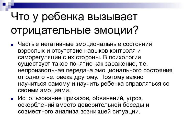 Что у ребенка вызывает отрицательные эмоции? Частые негативные эмоциональные состояния взрослых