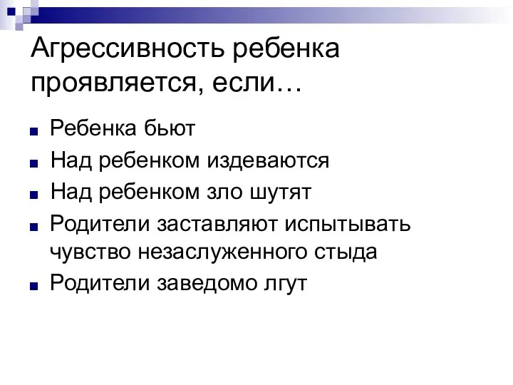 Агрессивность ребенка проявляется, если… Ребенка бьют Над ребенком издеваются Над ребенком