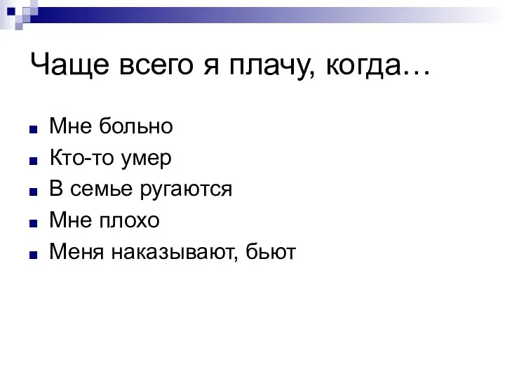 Чаще всего я плачу, когда… Мне больно Кто-то умер В семье