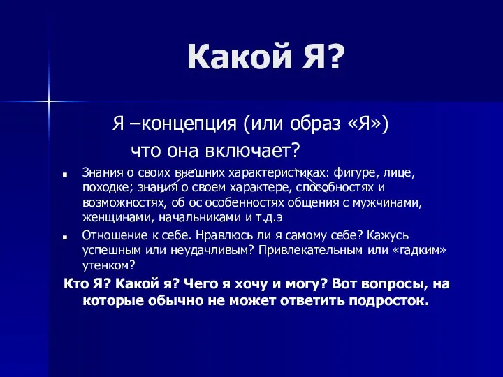 Какой Я? Я –концепция (или образ «Я») что она включает? Знания