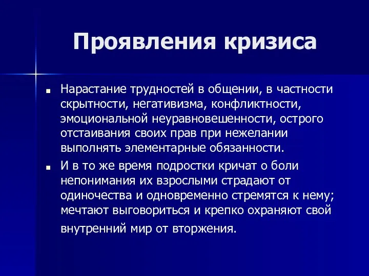 Проявления кризиса Нарастание трудностей в общении, в частности скрытности, негативизма, конфликтности,