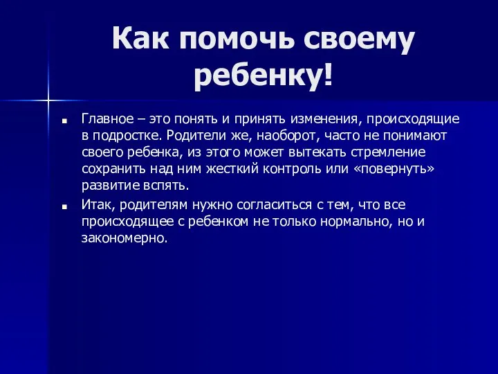 Как помочь своему ребенку! Главное – это понять и принять изменения,