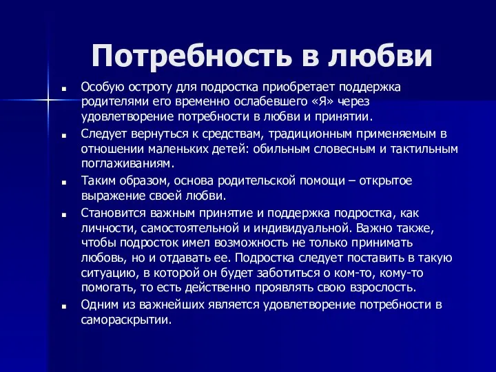 Потребность в любви Особую остроту для подростка приобретает поддержка родителями его