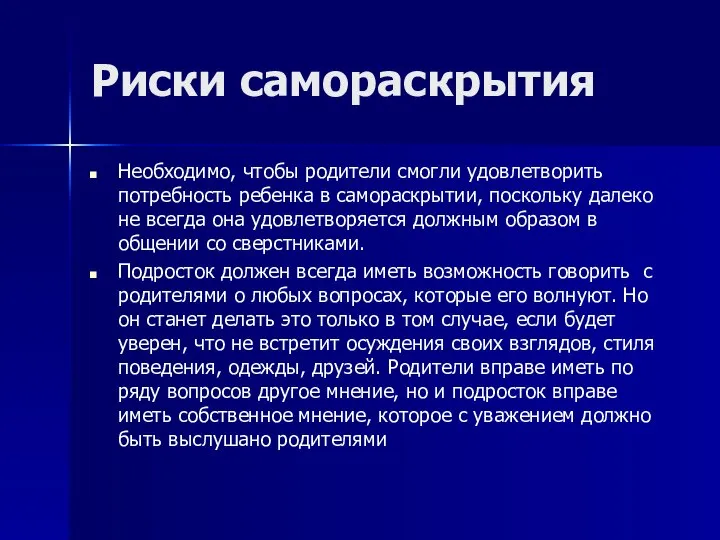 Риски самораскрытия Необходимо, чтобы родители смогли удовлетворить потребность ребенка в самораскрытии,