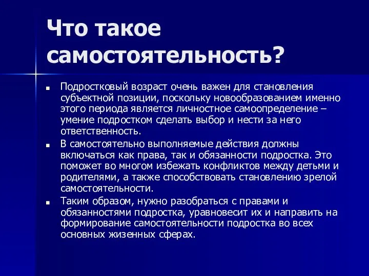 Что такое самостоятельность? Подростковый возраст очень важен для становления субъектной позиции,