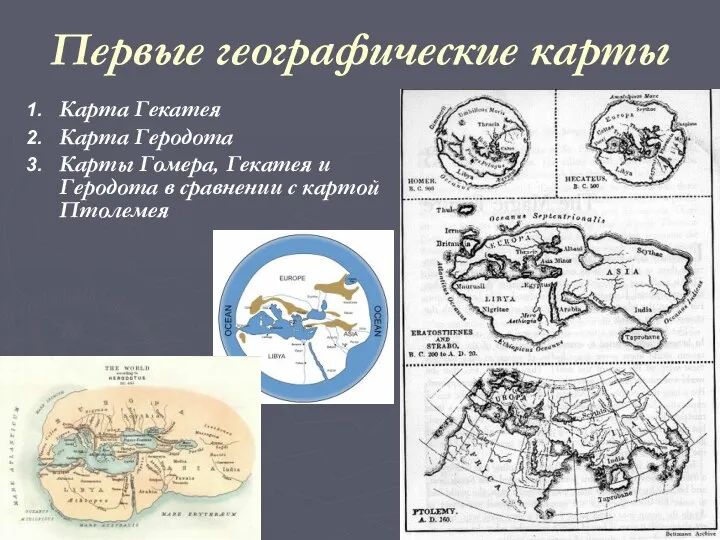 Первые географические карты Карта Гекатея Карта Геродота Карты Гомера, Гекатея и