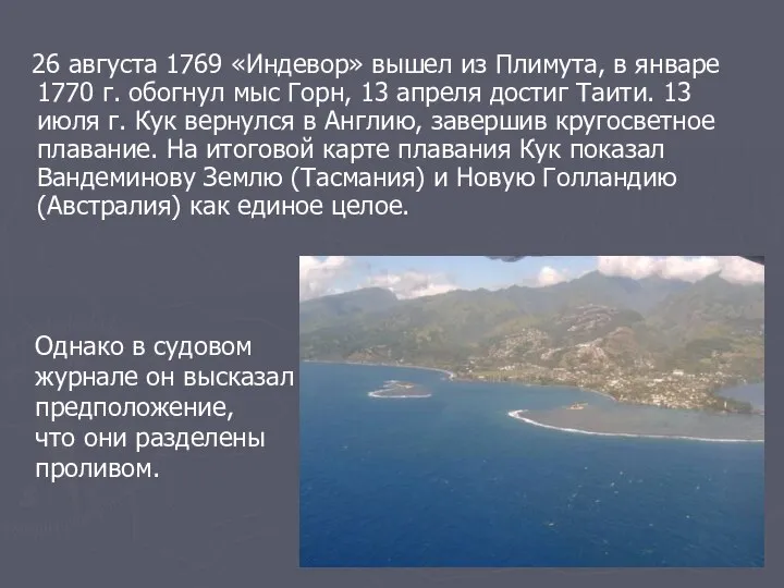 26 августа 1769 «Индевор» вышел из Плимута, в январе 1770 г.