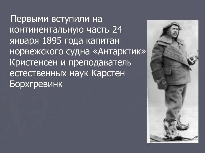 Первыми вступили на континентальную часть 24 января 1895 года капитан норвежского