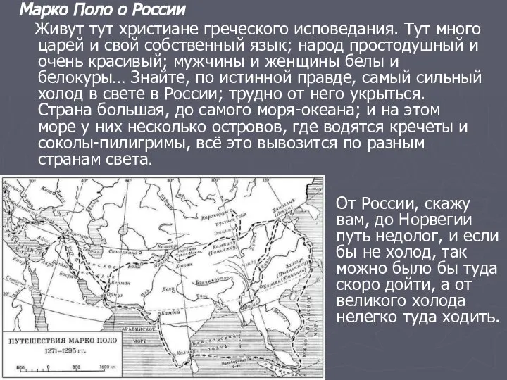 Марко Поло о России Живут тут христиане греческого исповедания. Тут много