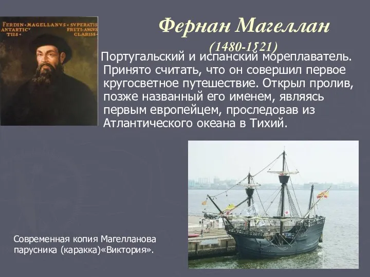 Фернан Магеллан (1480-1521) Португальский и испанский мореплаватель. Принято считать, что он