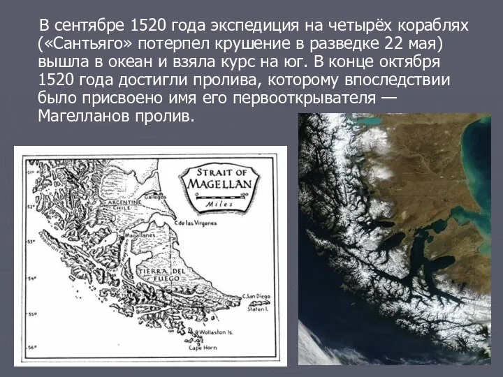 В сентябре 1520 года экспедиция на четырёх кораблях («Сантьяго» потерпел крушение