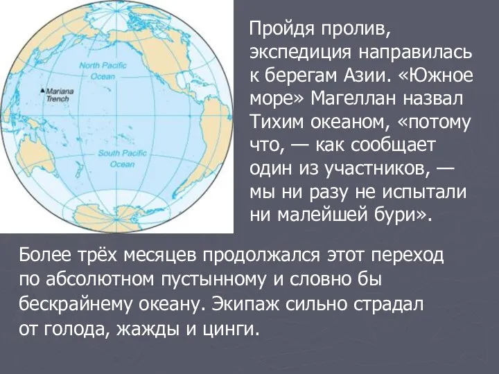 Пройдя пролив, экспедиция направилась к берегам Азии. «Южное море» Магеллан назвал