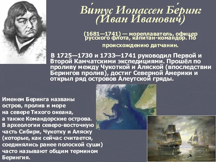 Ви́тус Ионассен Бе́ринг (Иван Иванович) (1681—1741) — мореплаватель, офицер русского флота,