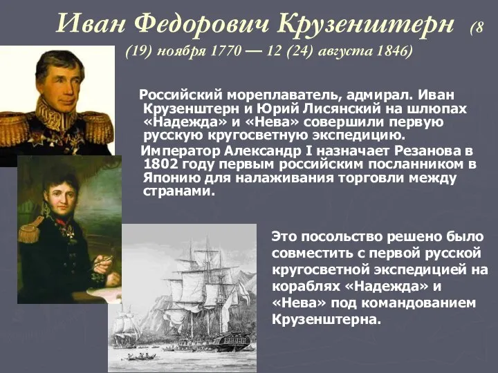 Иван Федорович Крузенштерн (8 (19) ноября 1770 — 12 (24) августа