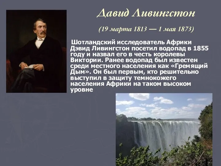 Давид Ливингстон (19 марта 1813 — 1 мая 1873) Шотландский исследователь