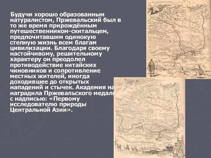 Будучи хорошо образованным натуралистом, Пржевальский был в то же время прирождённым