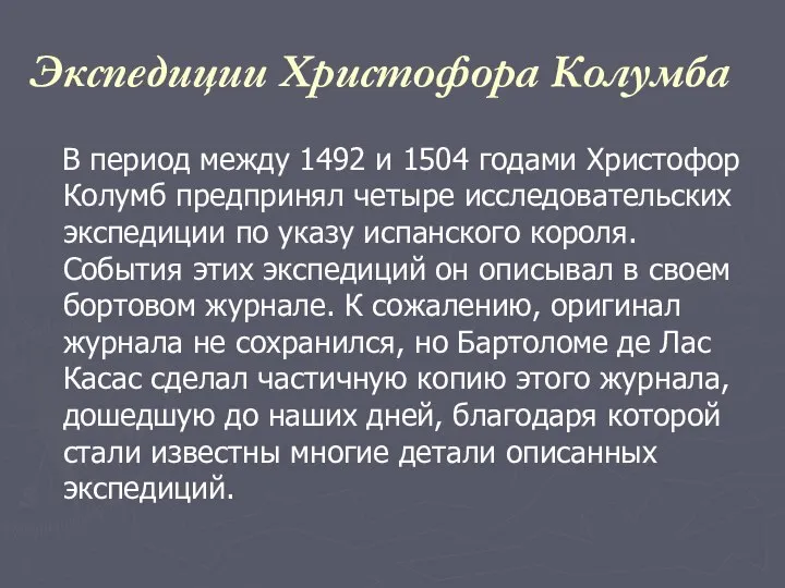 Экспедиции Христофора Колумба В период между 1492 и 1504 годами Христофор