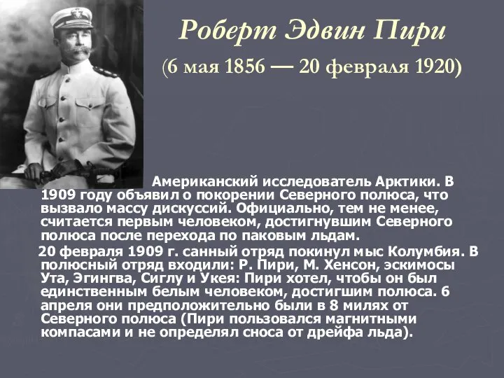 Роберт Эдвин Пири (6 мая 1856 — 20 февраля 1920) Американский