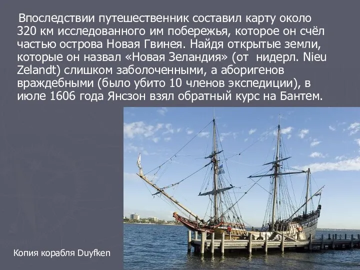 Впоследствии путешественник составил карту около 320 км исследованного им побережья, которое