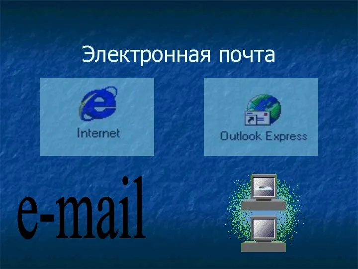 Электронная почта e-mail