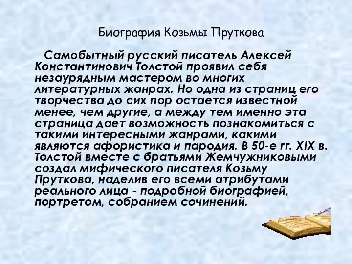 Самобытный русский писатель Алексей Константинович Толстой проявил себя незаурядным мастером во