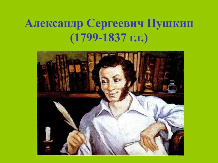 Александр Сергеевич Пушкин (1799-1837 г.г.)