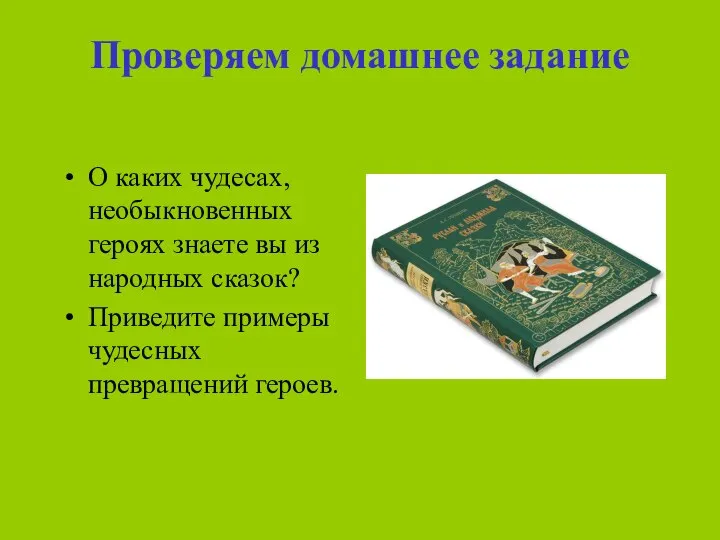 Проверяем домашнее задание О каких чудесах, необыкновенных героях знаете вы из