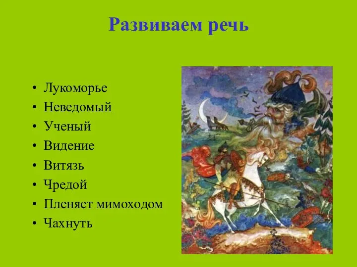 Развиваем речь Лукоморье Неведомый Ученый Видение Витязь Чредой Пленяет мимоходом Чахнуть