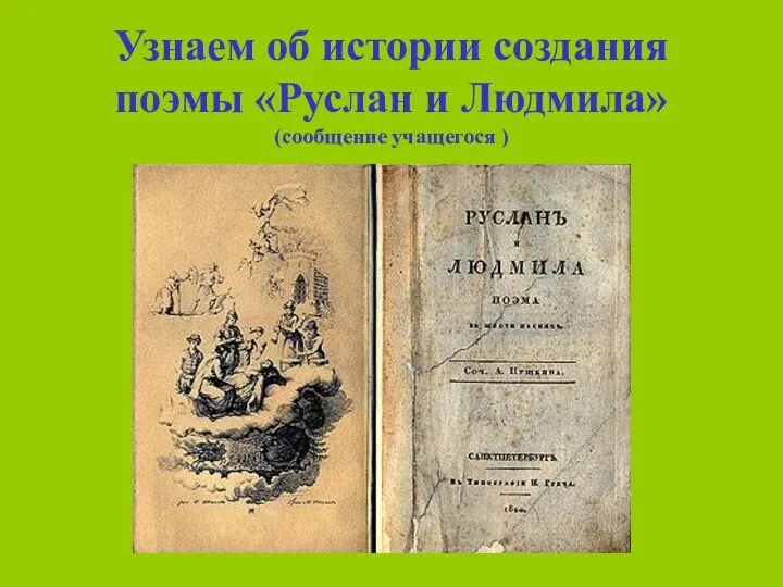 Узнаем об истории создания поэмы «Руслан и Людмила» (сообщение учащегося )