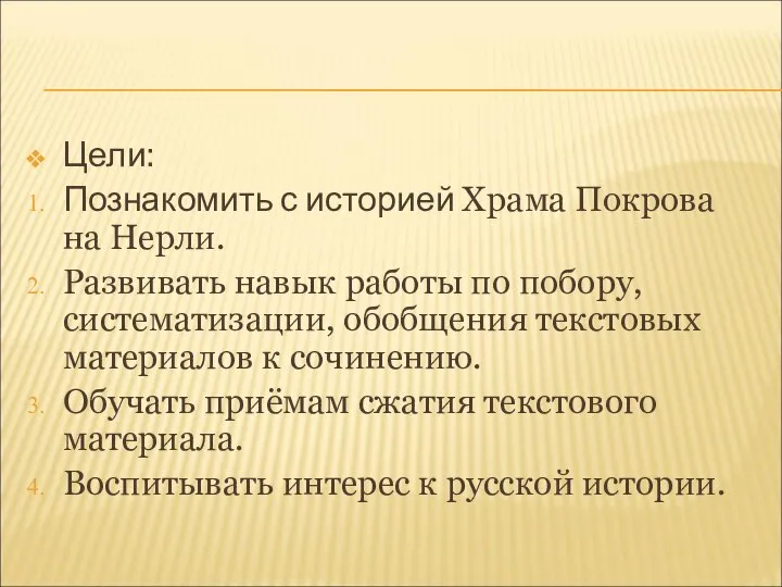 Цели: Познакомить с историей Храма Покрова на Нерли. Развивать навык работы