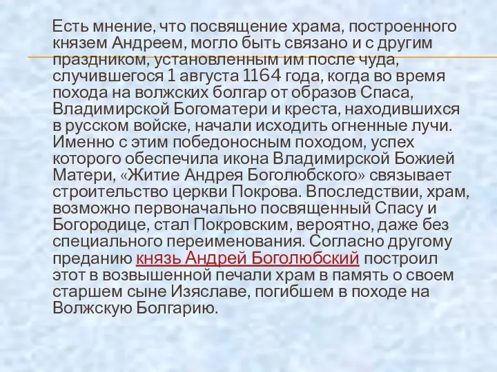 Есть мнение, что посвящение храма, построенного князем Андреем, могло быть связано