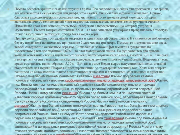 Немало секретов хранит и сама конструкция храма. Его современный облик так