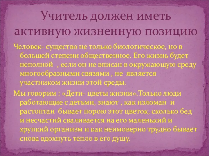 Человек- существо не только биологическое, но в большей степени общественное. Его