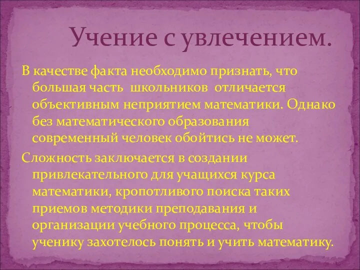 В качестве факта необходимо признать, что большая часть школьников отличается объективным