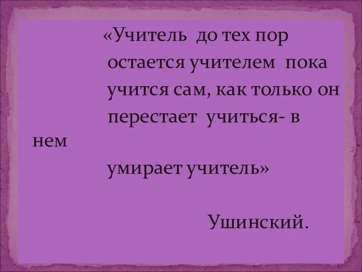 «Учитель до тех пор остается учителем пока учится сам, как только