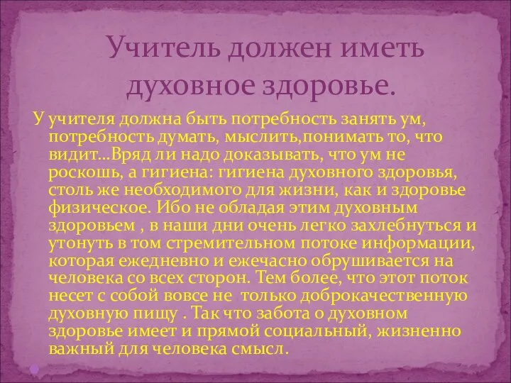 У учителя должна быть потребность занять ум, потребность думать, мыслить,понимать то,