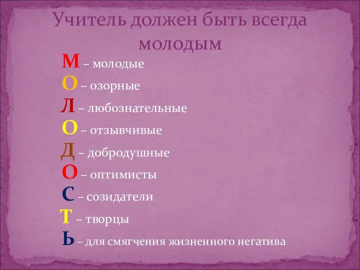 М – молодые О – озорные Л – любознательные О –