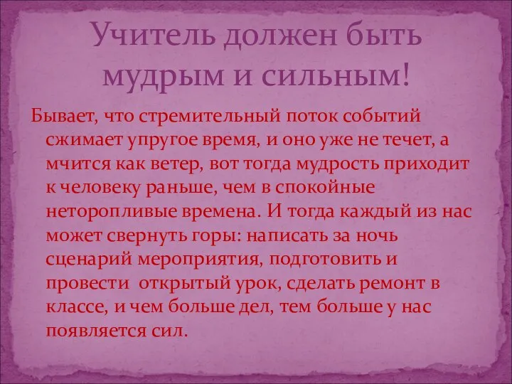 Бывает, что стремительный поток событий сжимает упругое время, и оно уже