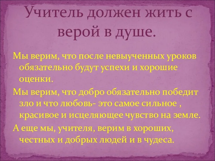 Мы верим, что после невыученных уроков обязательно будут успехи и хорошие