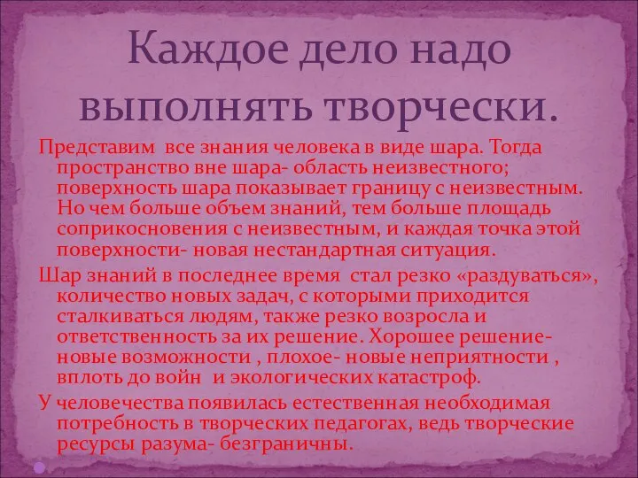 Представим все знания человека в виде шара. Тогда пространство вне шара-