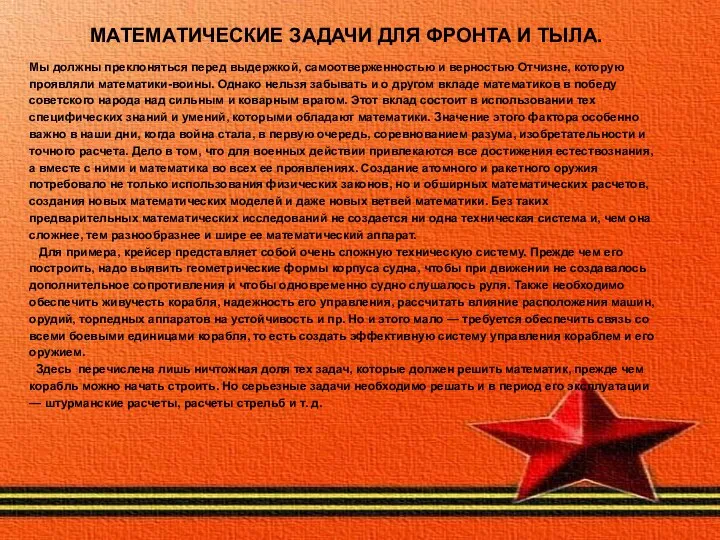 МАТЕМАТИЧЕСКИЕ ЗАДАЧИ ДЛЯ ФРОНТА И ТЫЛА. Мы должны преклоняться перед вы­держкой,