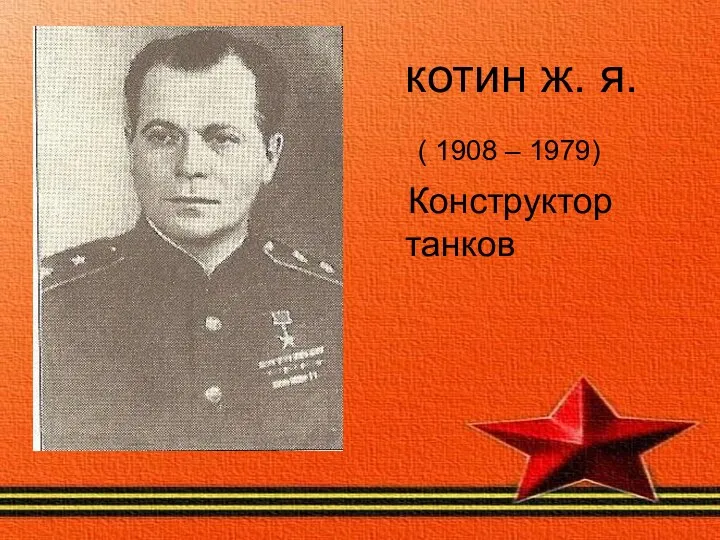 котин ж. я. ( 1908 – 1979) Конструктор танков