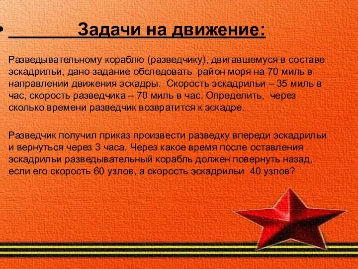 Задачи на движение: Разведывательному кораблю (разведчику), двигавшемуся в составе эскадрильи, дано