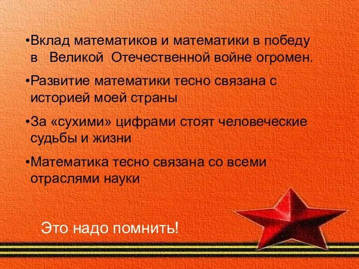 Вклад математиков и математики в победу в Великой Отечественной войне огромен.