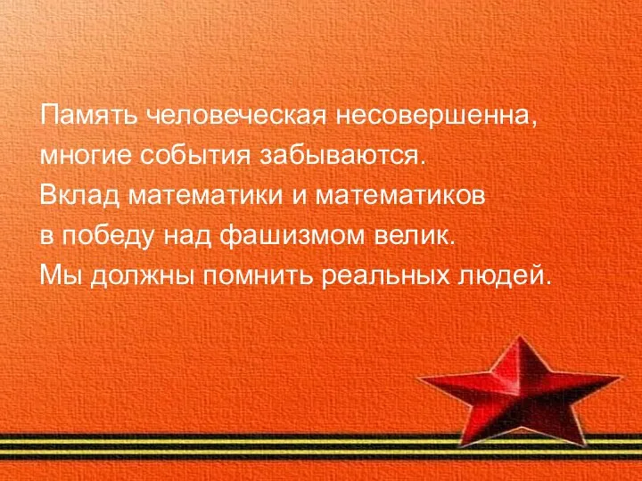 Память человеческая несовершенна, многие события забываются. Вклад математики и математиков в