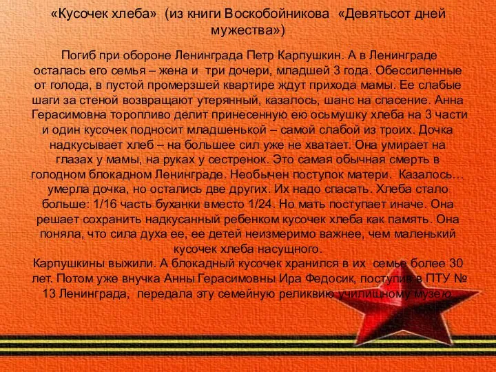 «Кусочек хлеба» (из книги Воскобойникова «Девятьсот дней мужества») Погиб при обороне