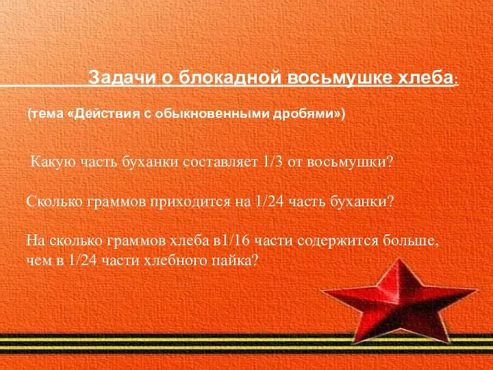 Задачи о блокадной восьмушке хлеба: (тема «Действия с обыкновенными дробями») Какую